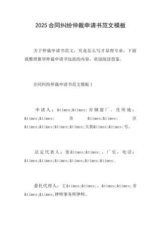 2025合同纠纷仲裁申请书范文模板