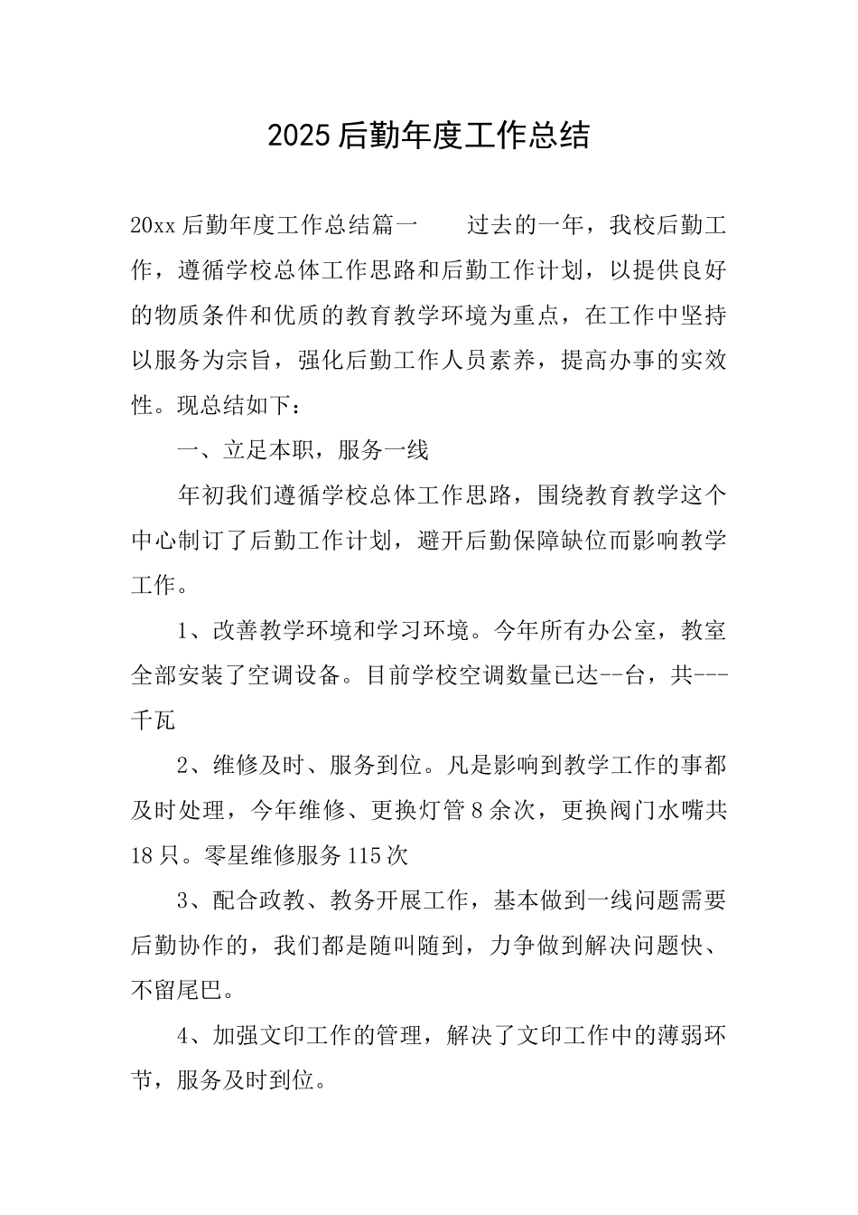 2025后勤年度工作总结_第1页