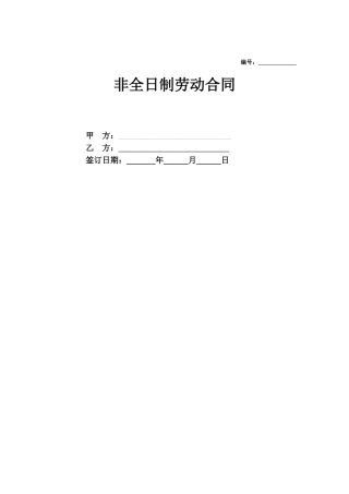 2025合同协议标准版非全日制劳动合同范本