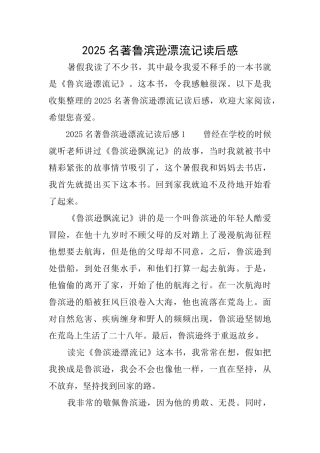 2025名著鲁滨逊漂流记读后感