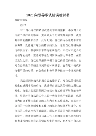 2025向领导承认错误检讨书