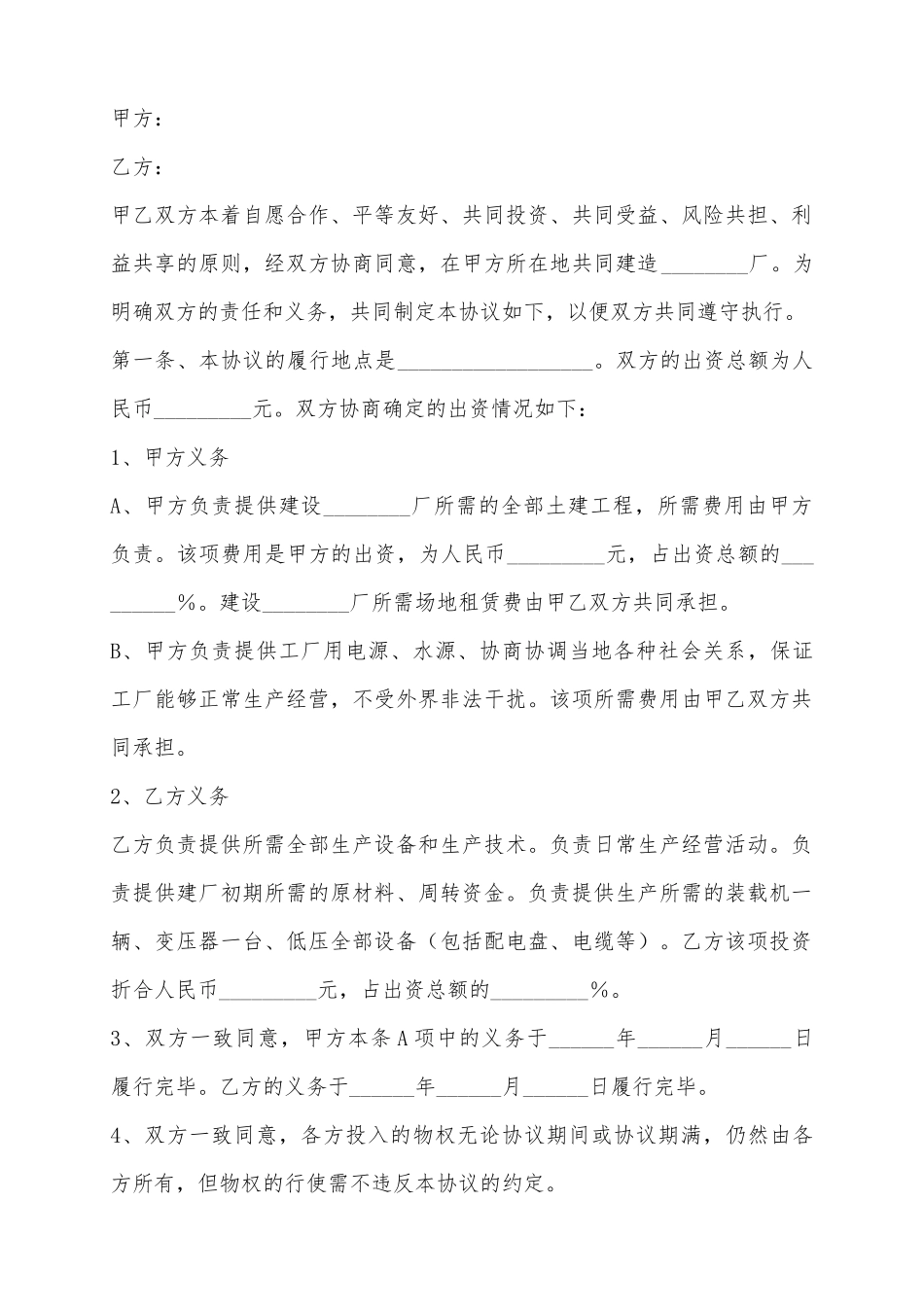 2025合资办厂协议书范本_第2页