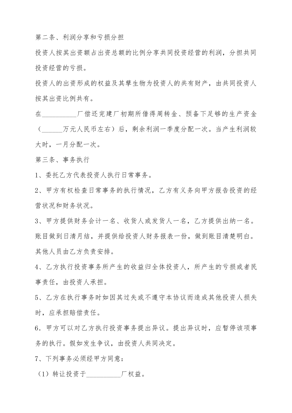 2025合资办厂协议书范本_第3页