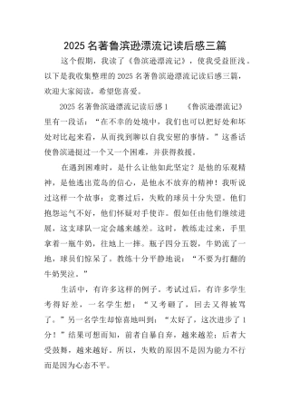 2025名著鲁滨逊漂流记读后感三篇