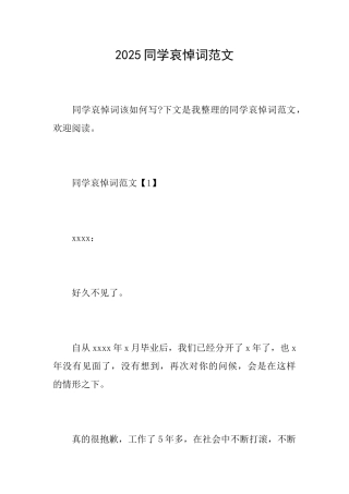 2025同学哀悼词范文