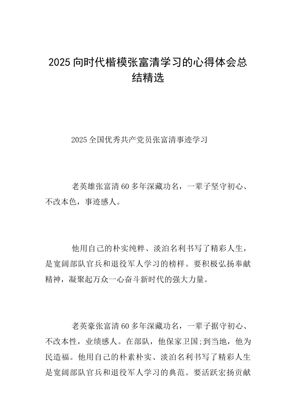 2025向时代楷模张富清学习的心得体会总结精选_第1页