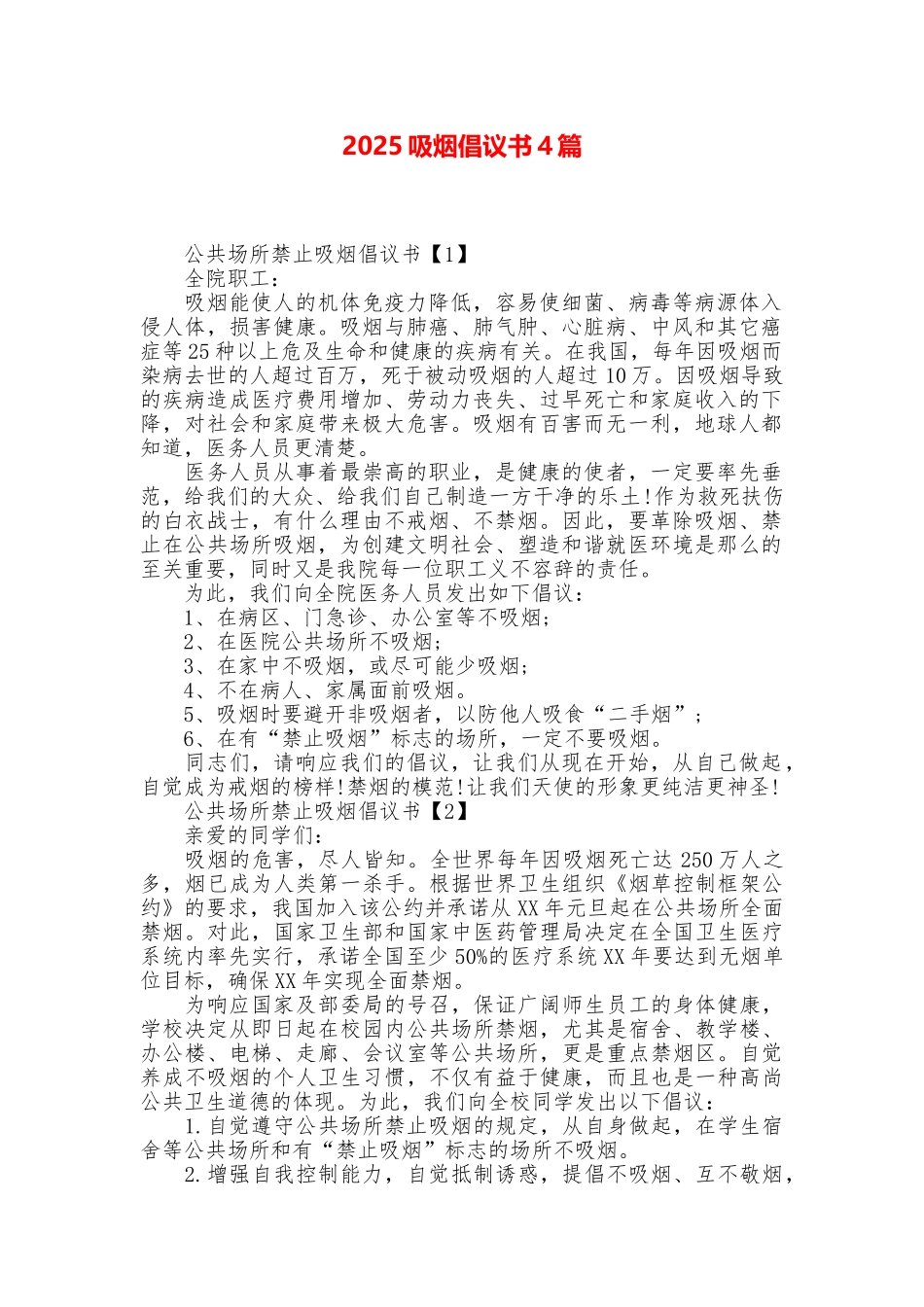 2025吸烟倡议书4篇_第1页