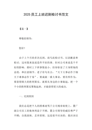 2025员工上班迟到检讨书范文