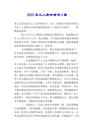 2025员工入党申请书4篇