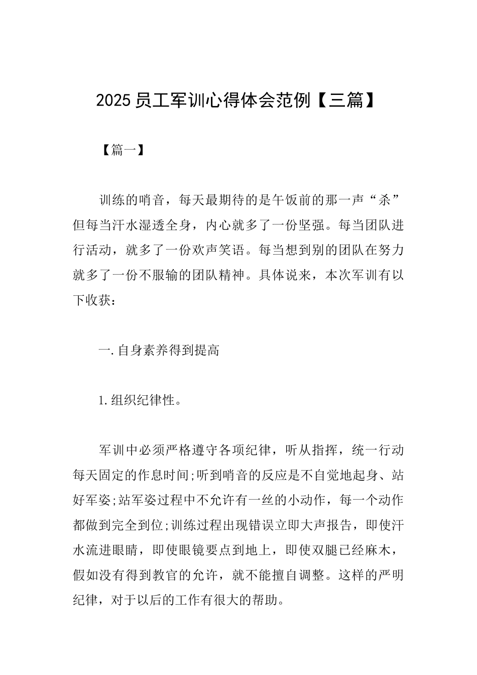 2025员工军训心得体会范例_第1页