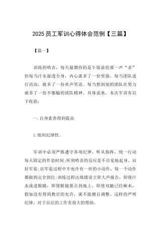 2025员工军训心得体会范例