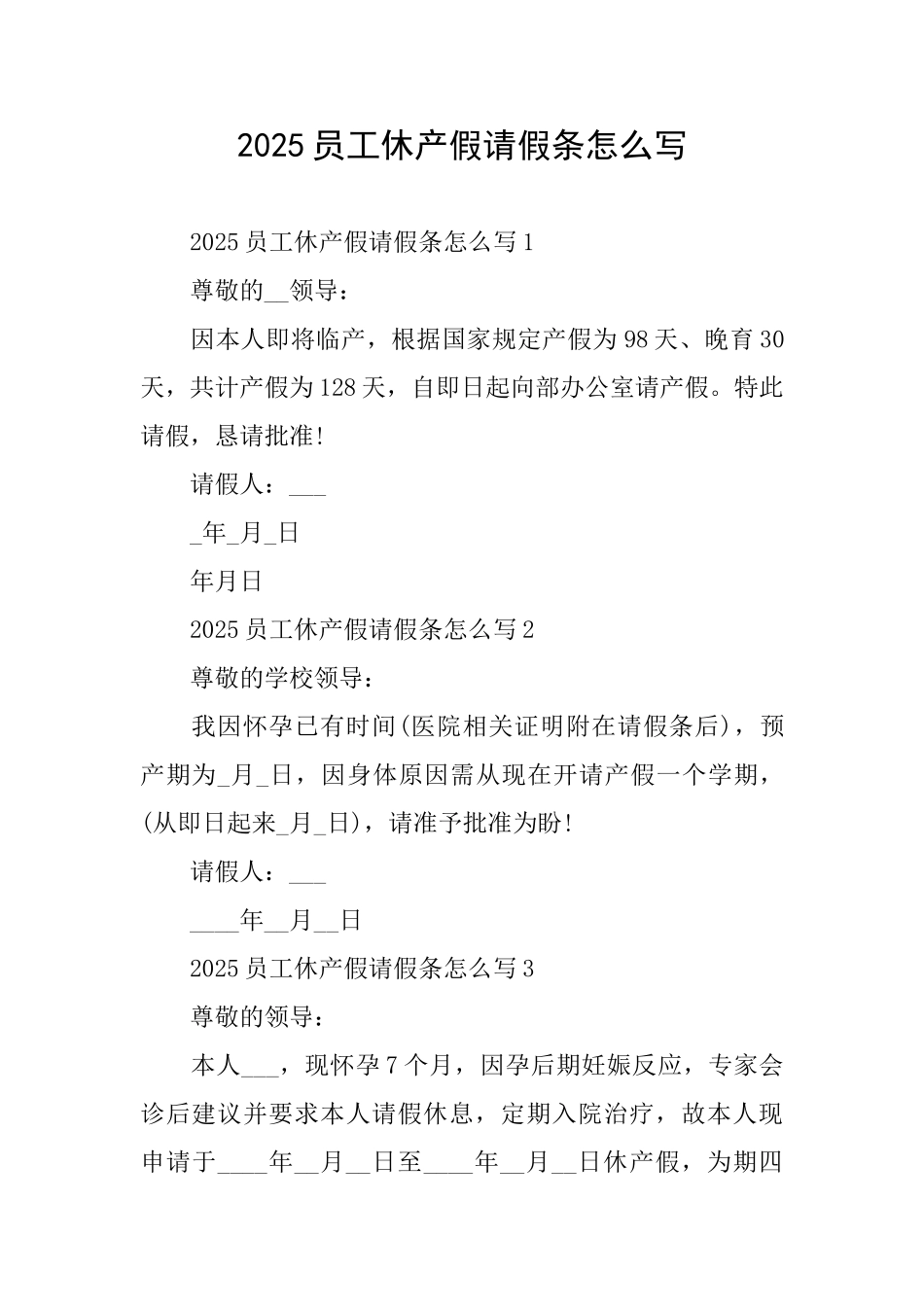 2025员工休产假请假条怎么写_第1页