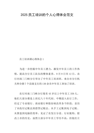 2025员工培训的个人心得体会范文