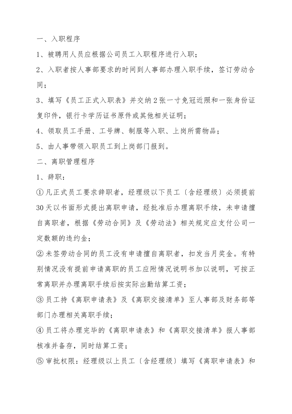 2025员工入离职管理制度范本_第2页