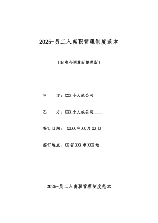 2025员工入离职管理制度范本