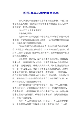 2025员工入党申请书范文