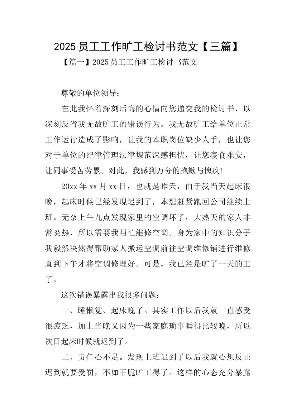 2025员工工作旷工检讨书范文_第1页