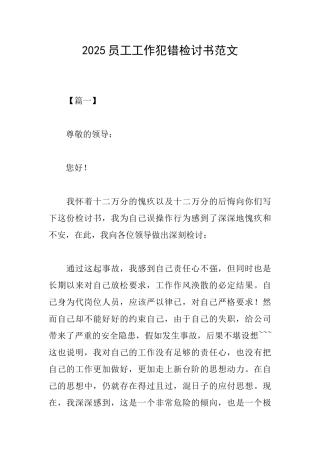 2025员工工作犯错检讨书范文