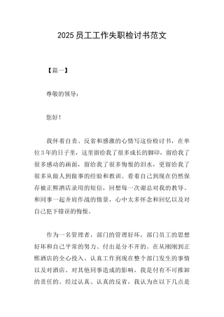 2025员工工作失职检讨书范文