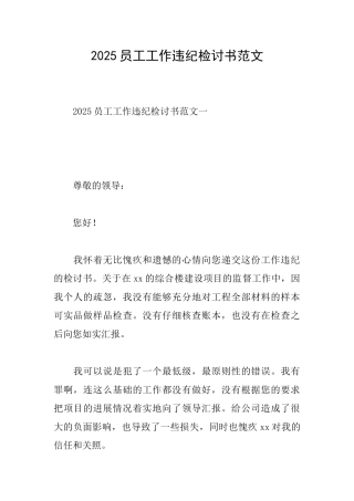 2025员工工作违纪检讨书范文