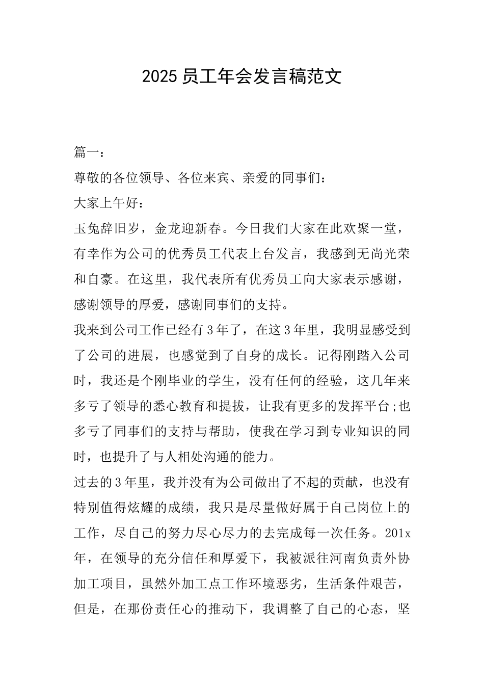 2025员工年会发言稿范文_第1页