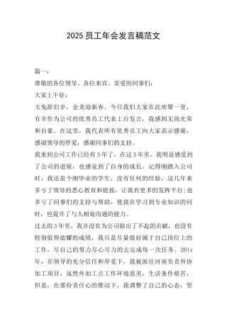 2025员工年会发言稿范文