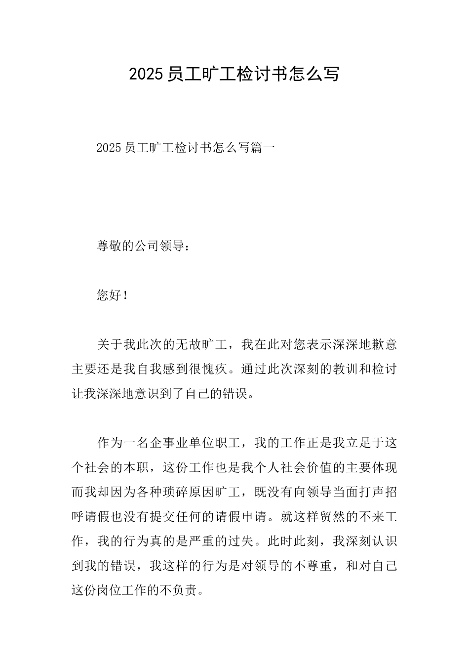 2025员工旷工检讨书怎么写_第1页