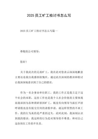 2025员工旷工检讨书怎么写