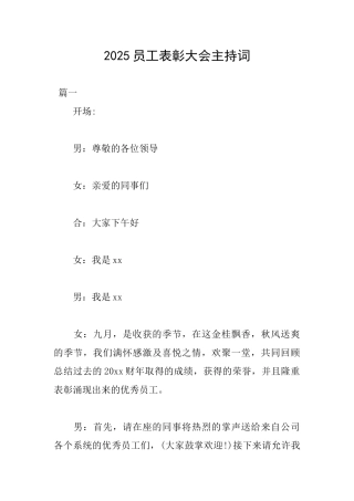 2025员工表彰大会主持词