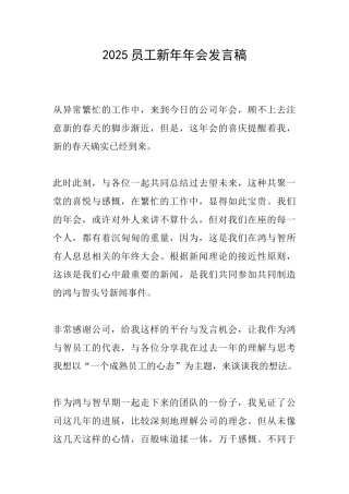 2025员工新年年会发言稿