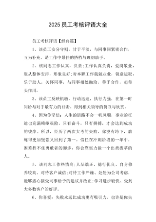 2025员工考核评语大全
