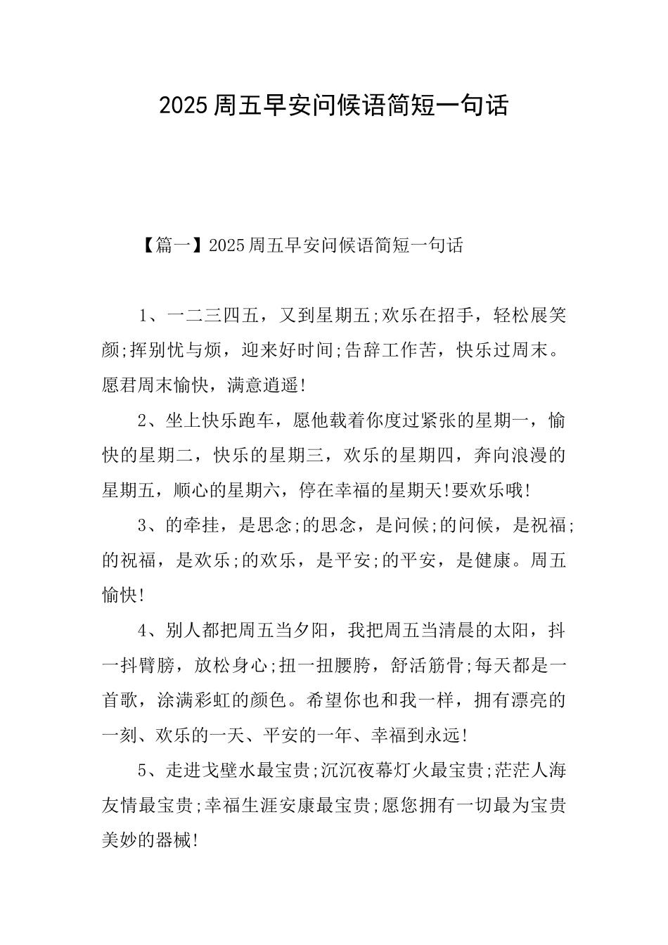 2025周五早安问候语简短一句话_第1页