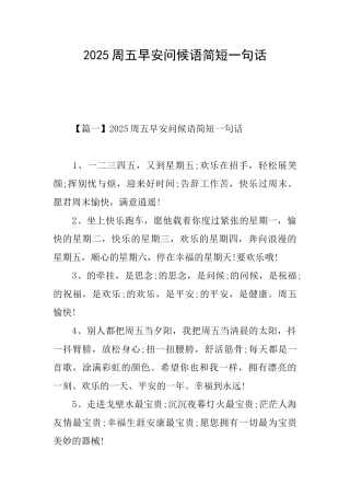 2025周五早安问候语简短一句话