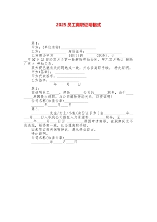 2025员工离职证明格式