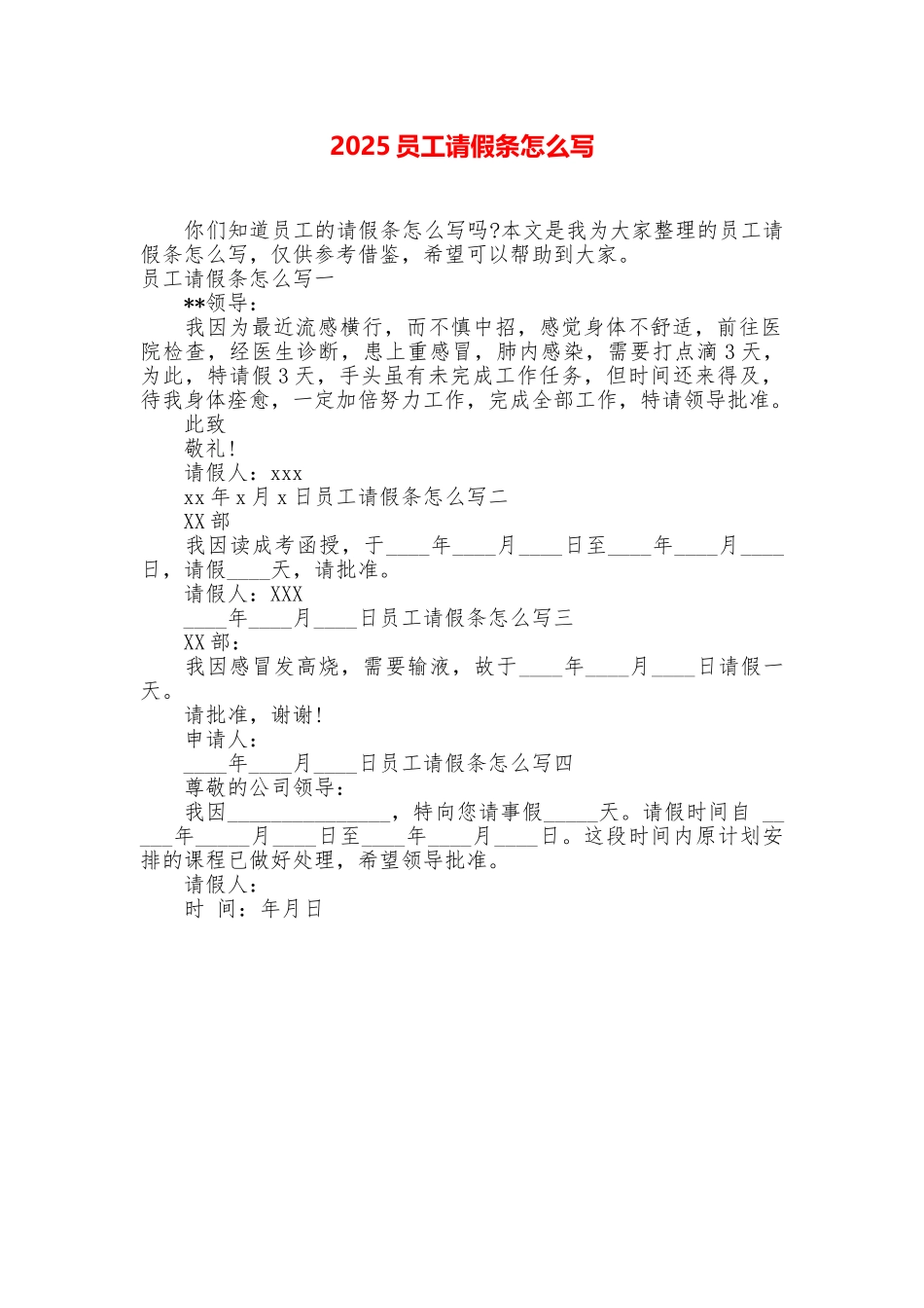 2025员工请假条怎么写_第1页