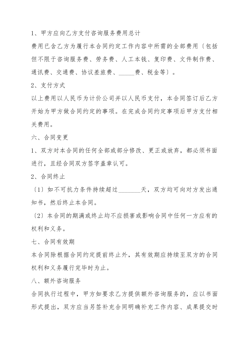 2025咨询服务合同范本_第3页