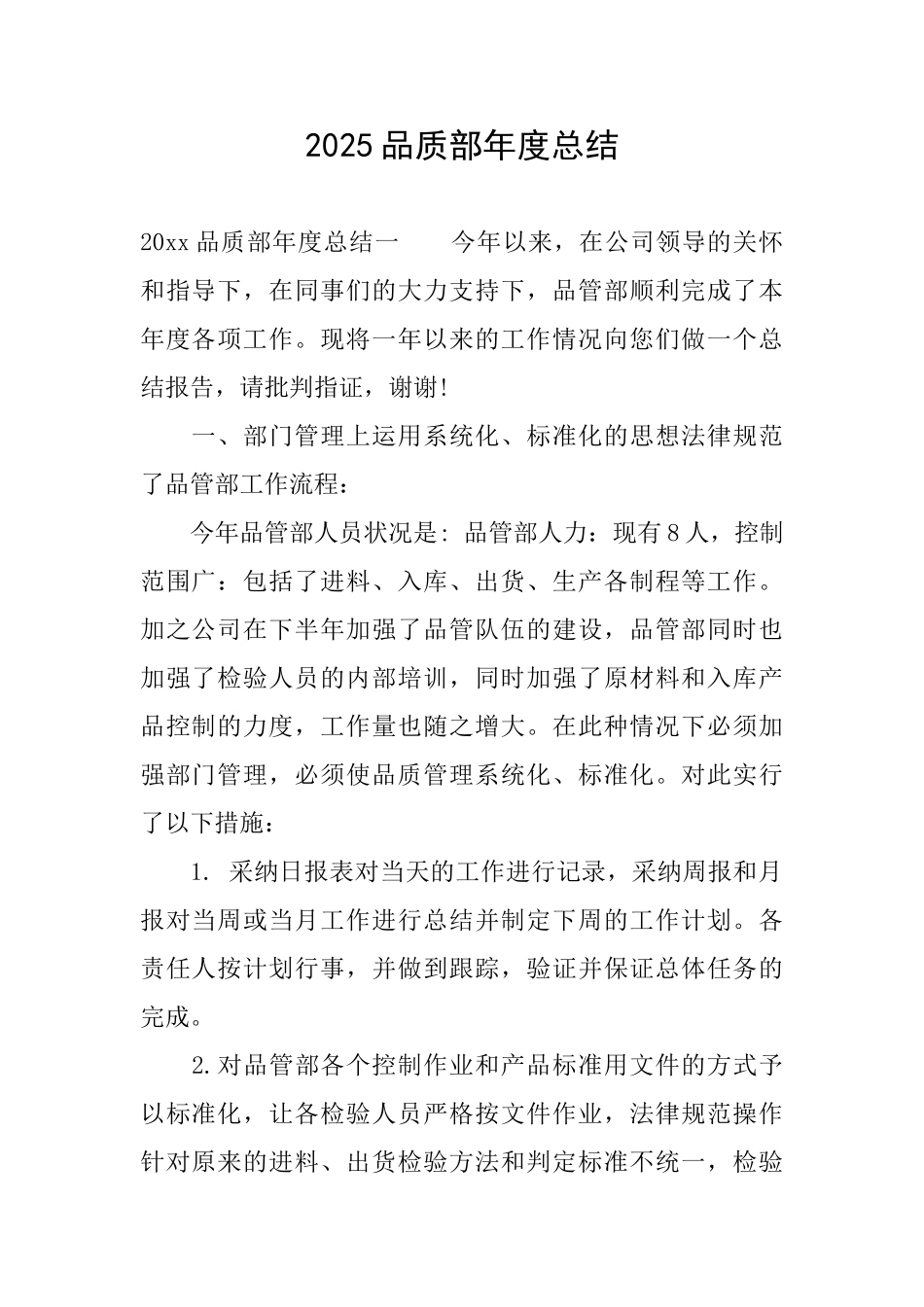 2025品质部年度总结_第1页