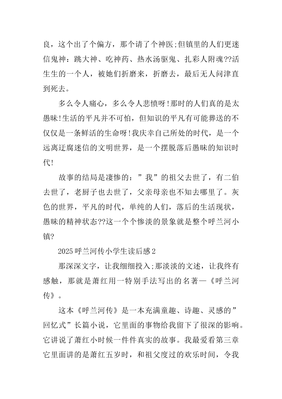 2025呼兰河传小学生读后感_第2页