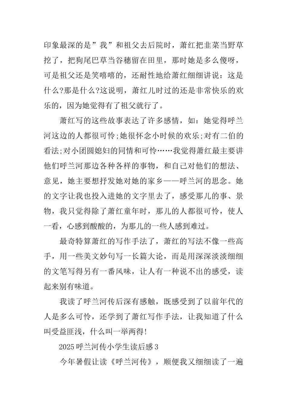 2025呼兰河传小学生读后感_第3页
