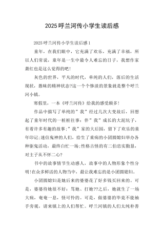 2025呼兰河传小学生读后感