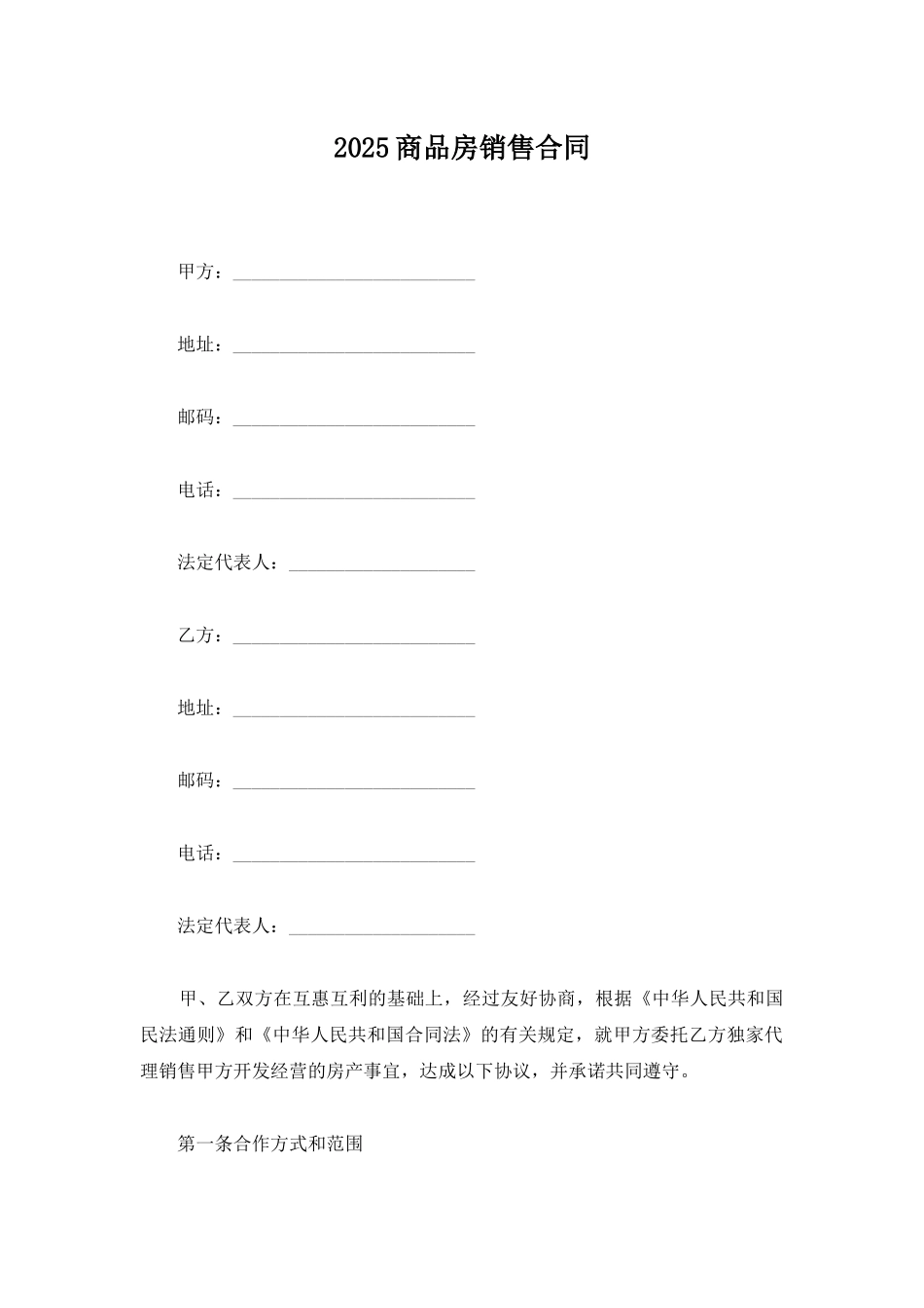 2025商品房销售合同_第1页
