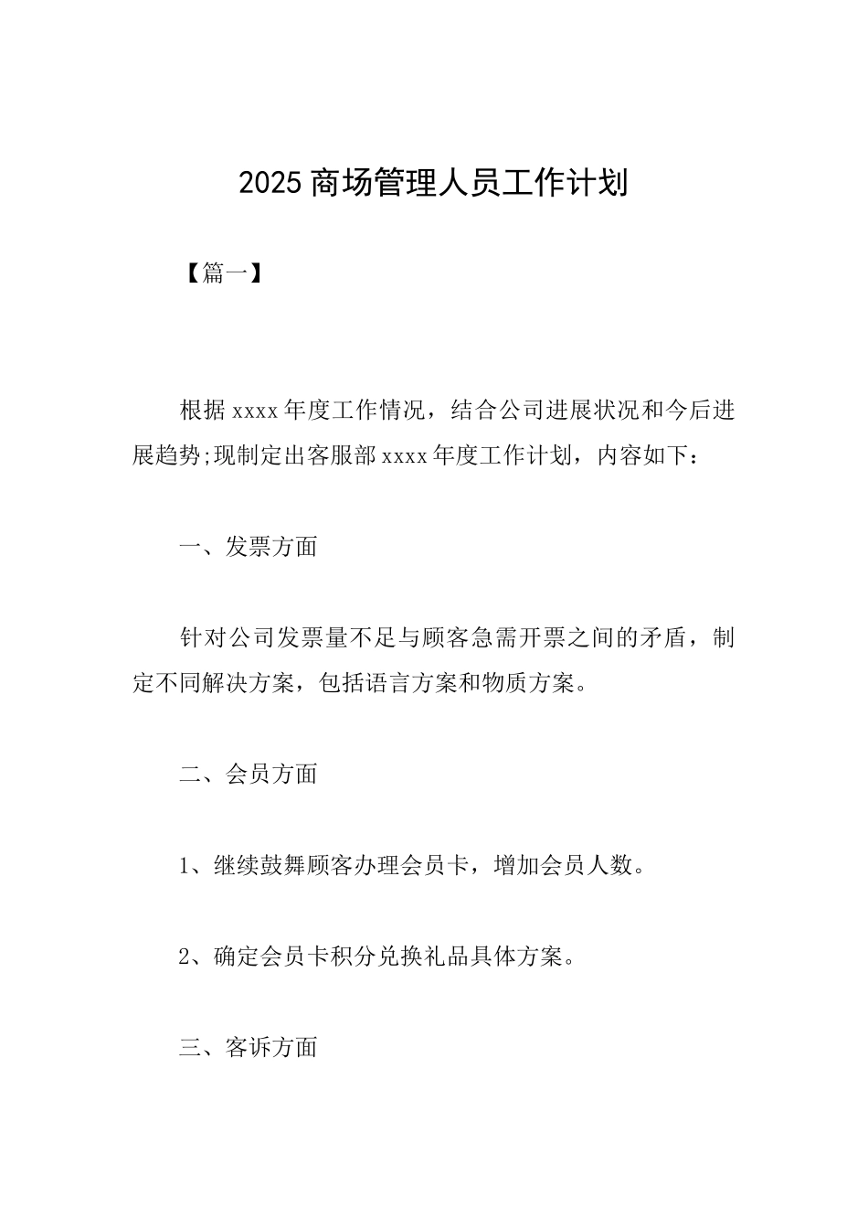 2025商场管理人员工作计划_第1页