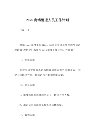 2025商场管理人员工作计划