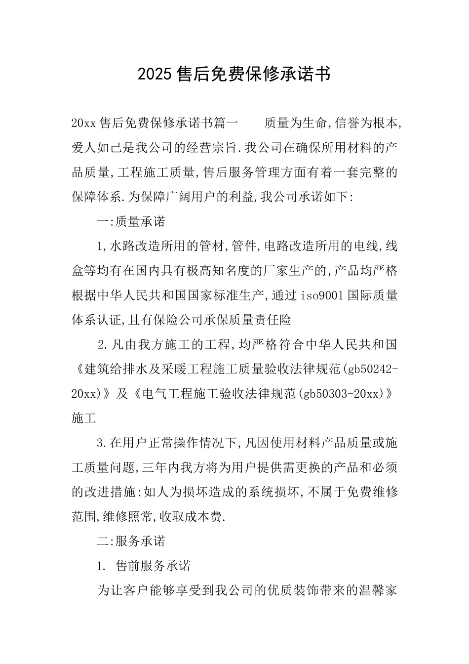 2025售后免费保修承诺书_第1页