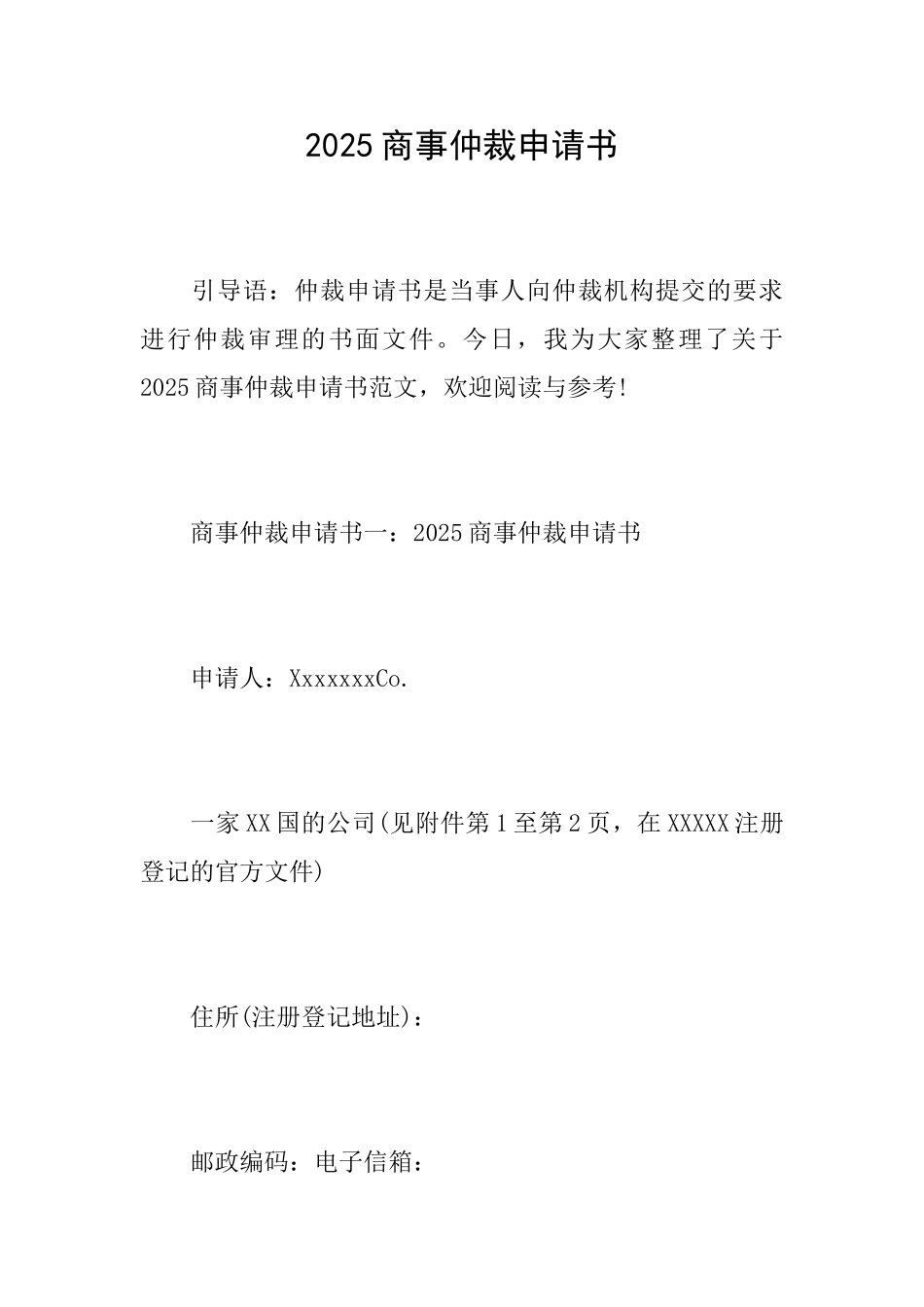 2025商事仲裁申请书_第1页