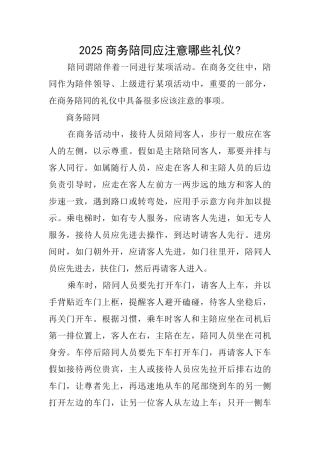 2025商务陪同应注意哪些礼仪