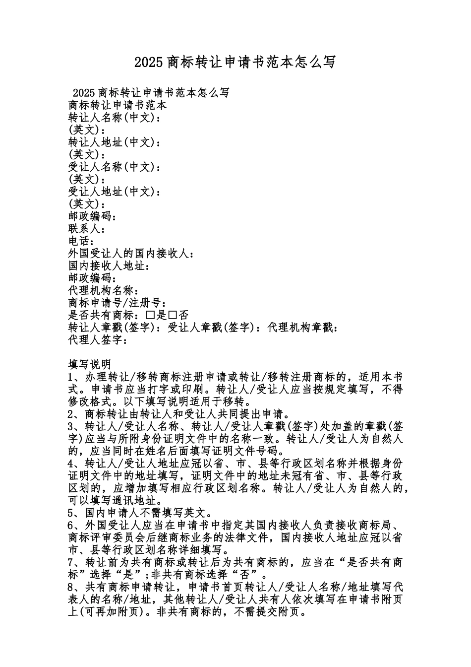 2025商标转让申请书范本怎么写范本_第1页