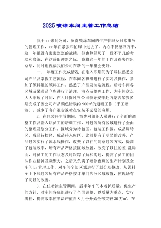 2025喷涂车间主管工作总结