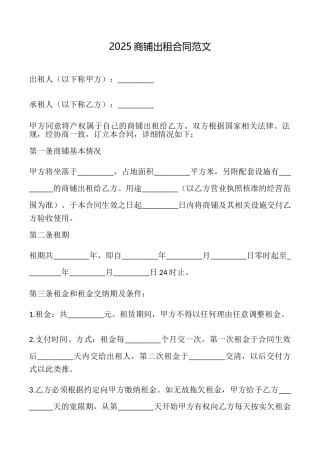 2025商铺出租合同范文