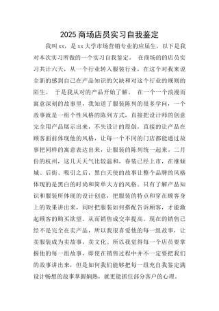 2025商场店员实习自我鉴定